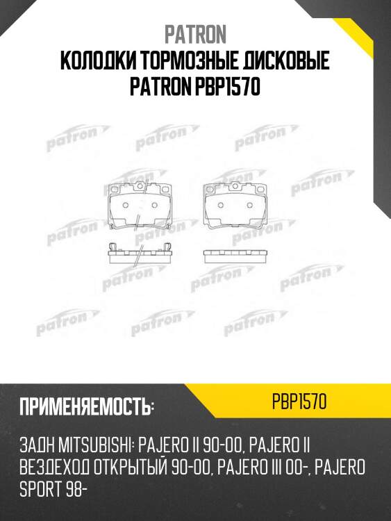 Колодки тормозные дисковые patron pbp1570