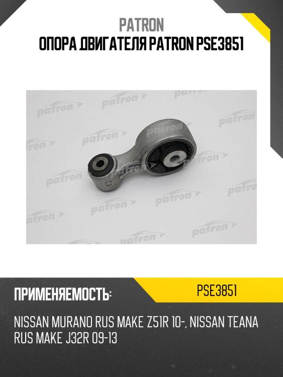Опора двигателя patron pse3851