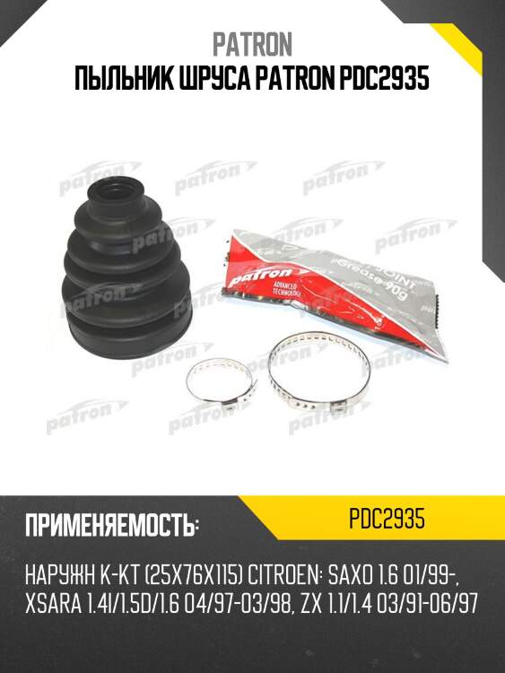 Пыльник шруса patron pdc2935