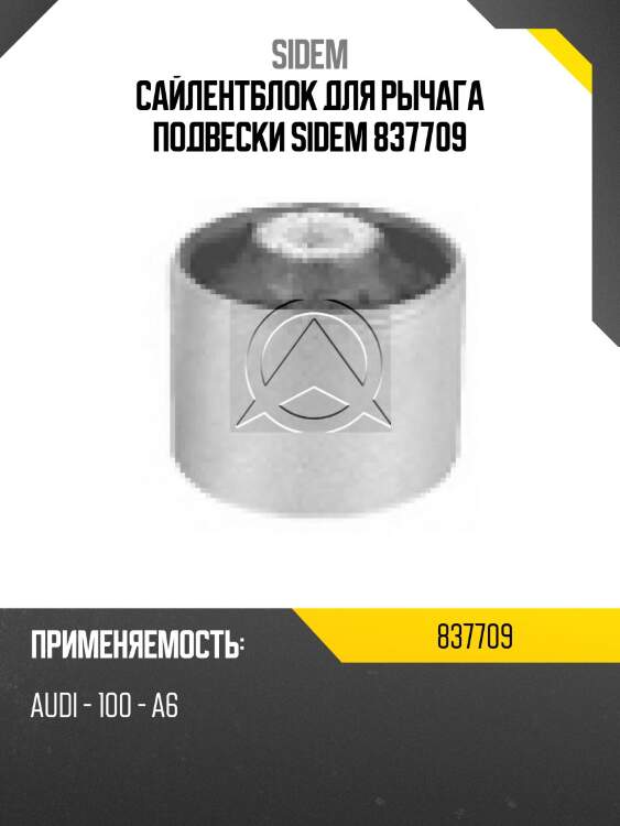 Сайлентблок для рычага подвески sidem 837709
