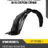 Подкрылок toyota rav4 ca20 00-05 спереди sat st-tyy2-016l-1