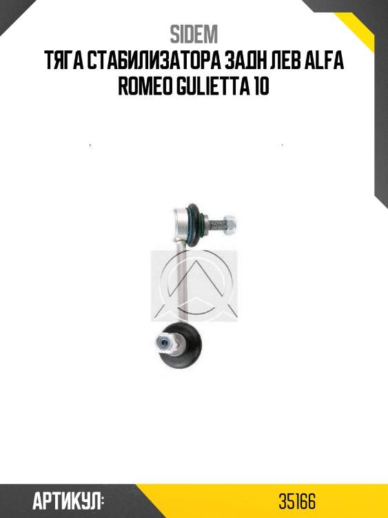 Тяга стабилизатора задн лев alfa romeo gulietta 10