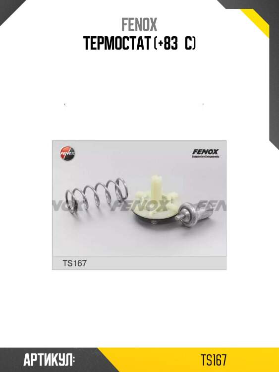 Термостат (+83°c)