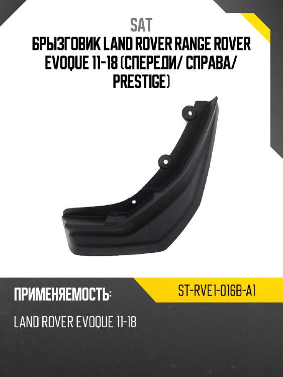 Брызговик land rover range rover evoque 11-18 спереди sat st-rve1-016b-a1
