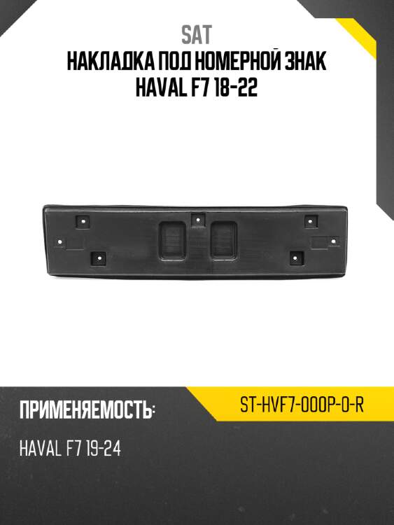 Накладка под номерной знак haval f7 18-22 sat st-hvf7-000p-0-r