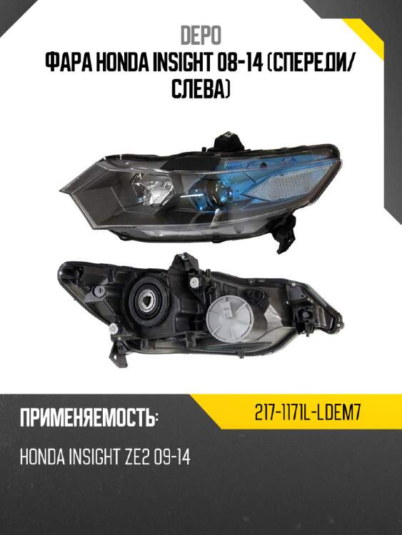 Фара honda insight 08-14 спереди depo 217-1171l-ldem7