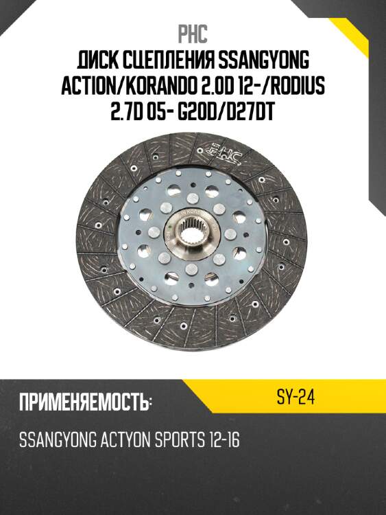 Диск сцепления ssangyong action phc sy-24