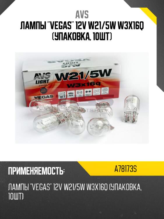 Лампы "vegas" 12v w21/5w w3x16q (упаковка, 10шт) avs a78173s