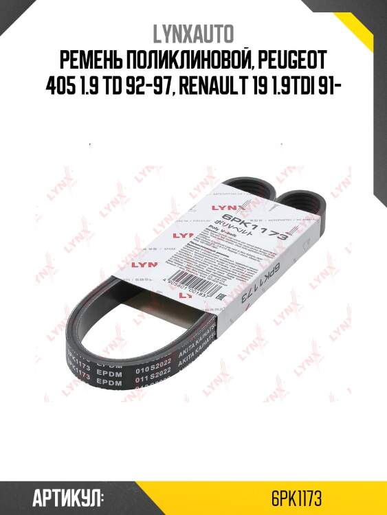 Ремень поликлиновый lynxauto 6pk1173