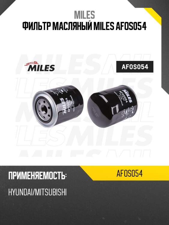 Фильтр масляный hyundai/mitsubishi (filtron op587, mann wp928/81, vic c-306) afos054 miles