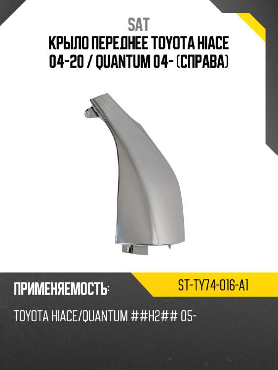 Крыло переднее toyota hiace 04-20  sat st-ty74-016-a1