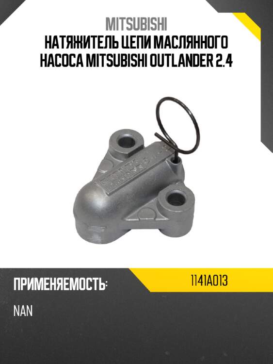 Натяжитель цепи маслянного насоса mitsubishi outlander 2.4 mitsubishi 1141a013