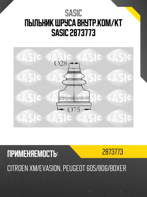 Пыльник шруса внутр.ком/кт sasic 2873773