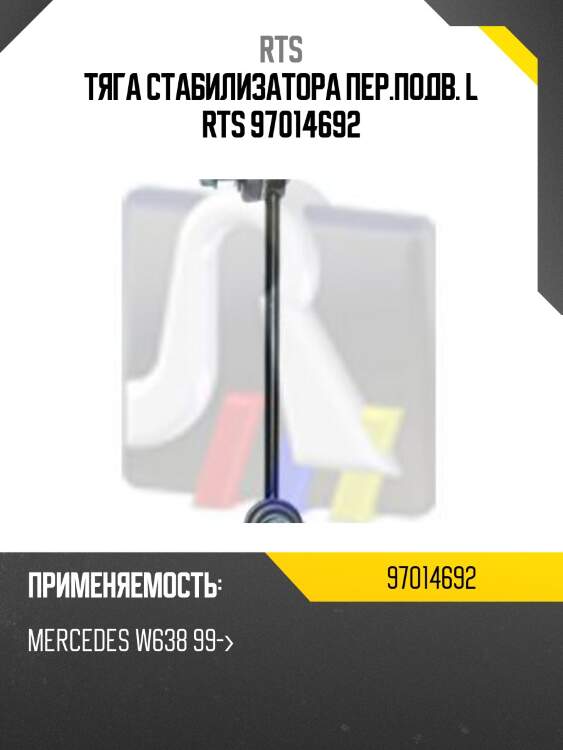 Тяга стабилизатора пер.подв. l rts 97014692