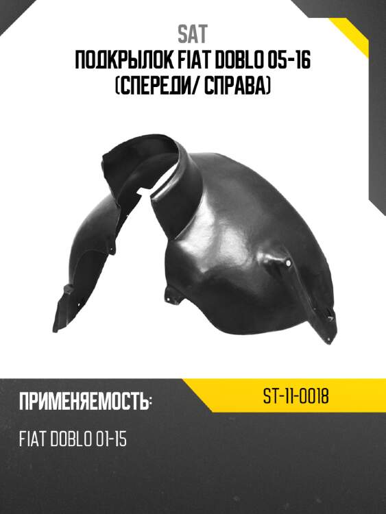 Подкрылок fiat doblo 05-16 спереди sat st-11-0018
