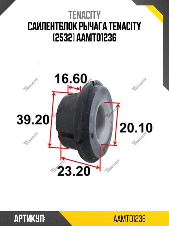 Сайлентблок рычага tenacity (2532) aamto1236