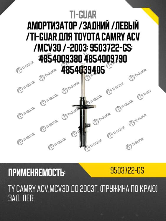 Амортизатор /задний /левый /ti-guar для toyota camry acv /mcv30 /-2003  9503722-gs  4854009380 4854009790 4854039405