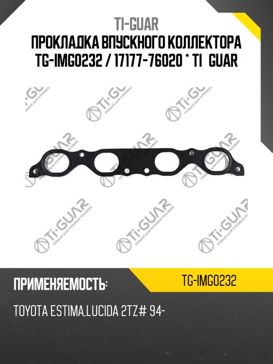 Прокладка впускного коллектора tg-img0232 / 17177-76020 * ti•guar