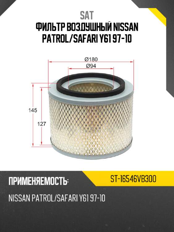 Фильтр воздушный nissan patrol sat st-16546vb300