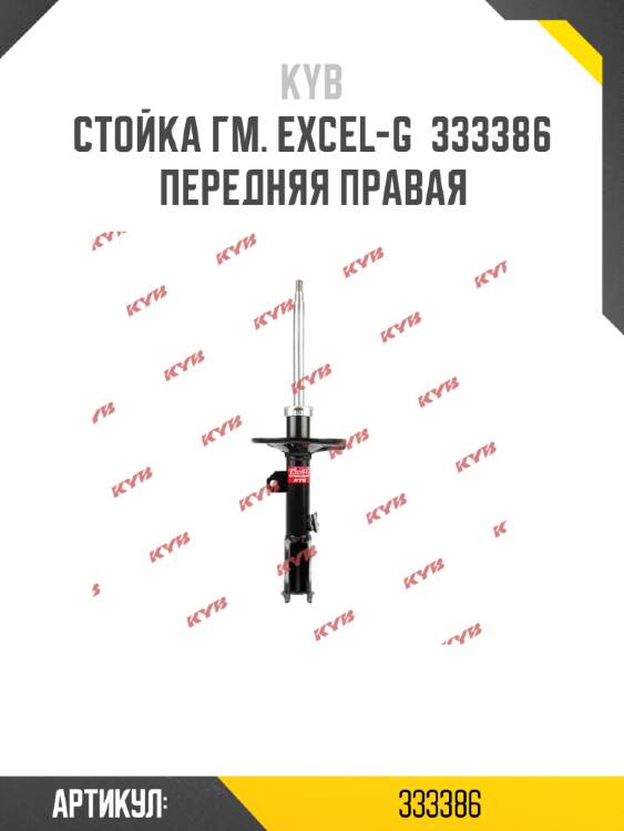 Стойка гм. excel-g  333386  передняя правая