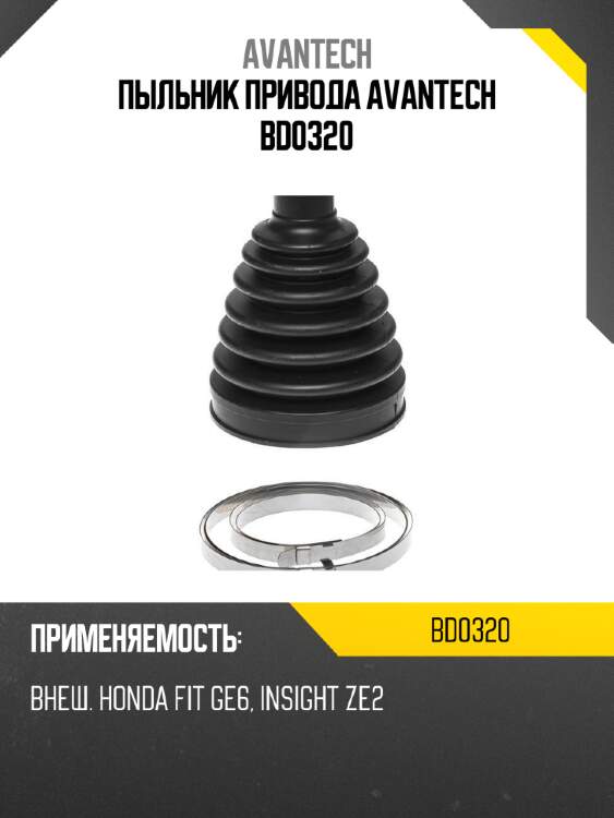 Пыльник привода avantech bd0320