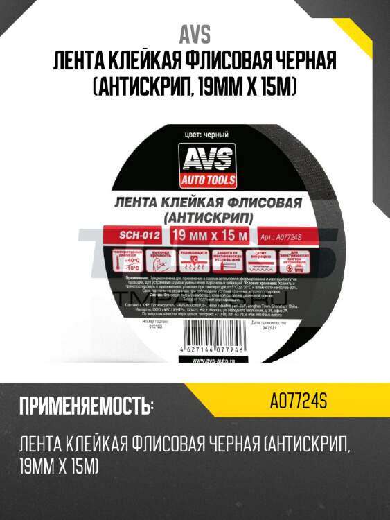 Лента клейкая флисовая черная (антискрип, 19мм x 15м) avs a07724s