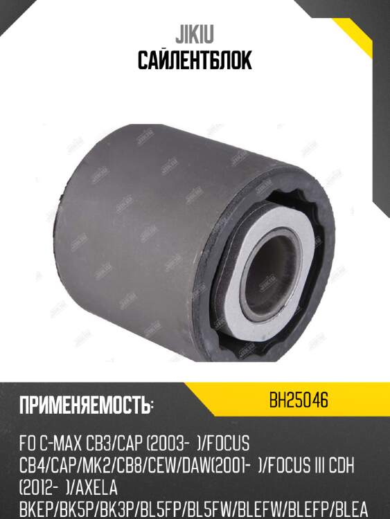 Сайлентблок jikiu bh25046