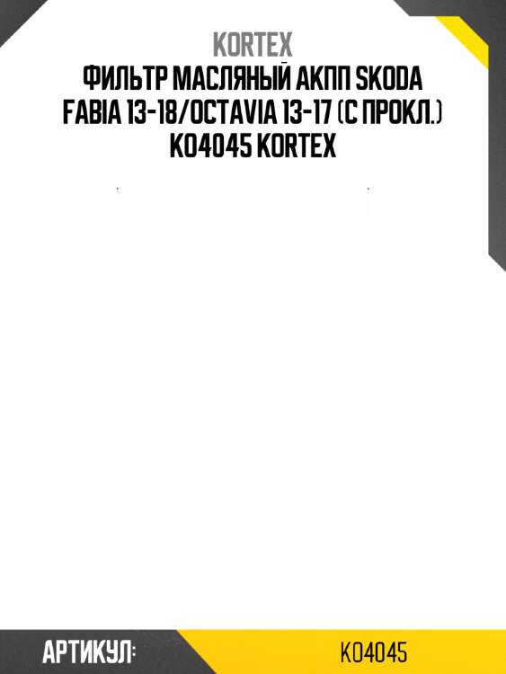 Фильтр масляный акпп skoda fabia 13-18/octavia 13-17 (c прокл.) ko4045 kortex
