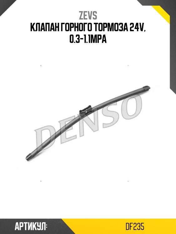 Клапан горного тормоза 24v, 0.3-1.1mpa