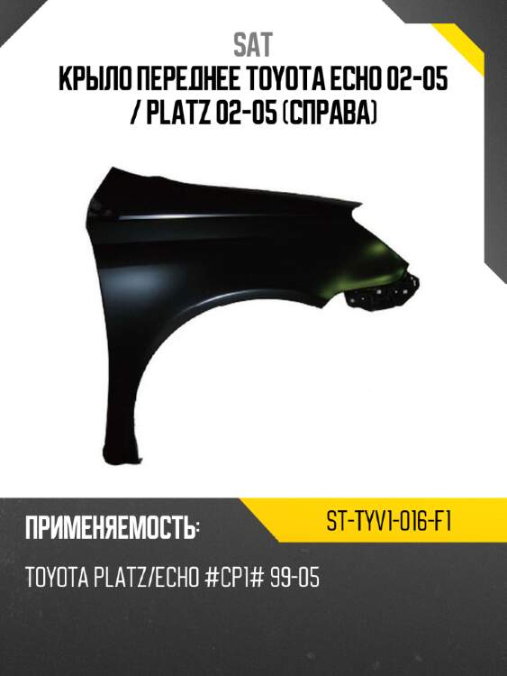 Крыло переднее toyota echo 02-05  sat st-tyv1-016-f1