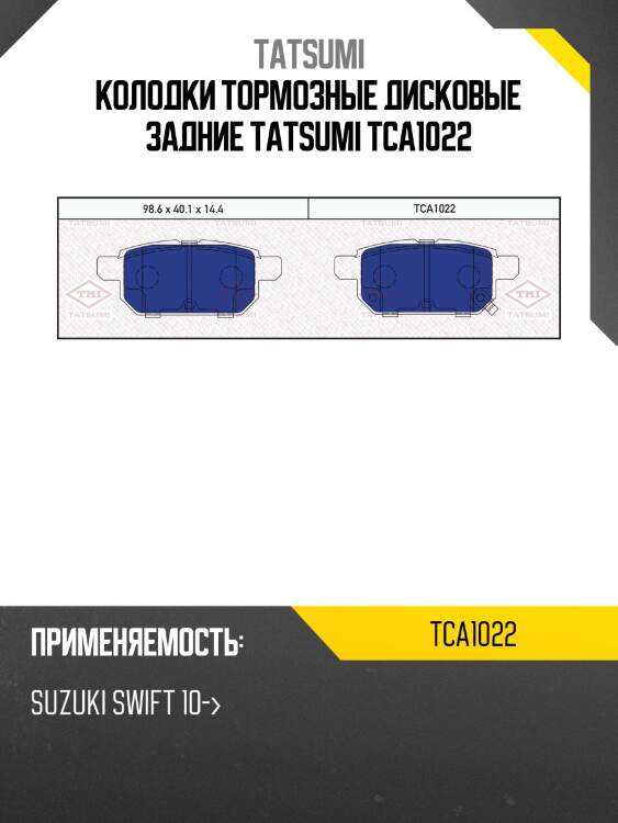 Колодки тормозные дисковые задние tatsumi tca1022