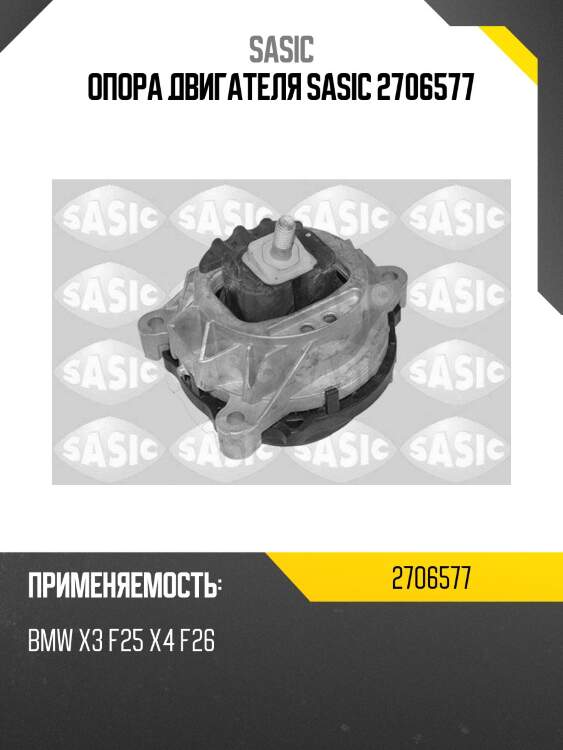 Опора двигателя sasic 2706577