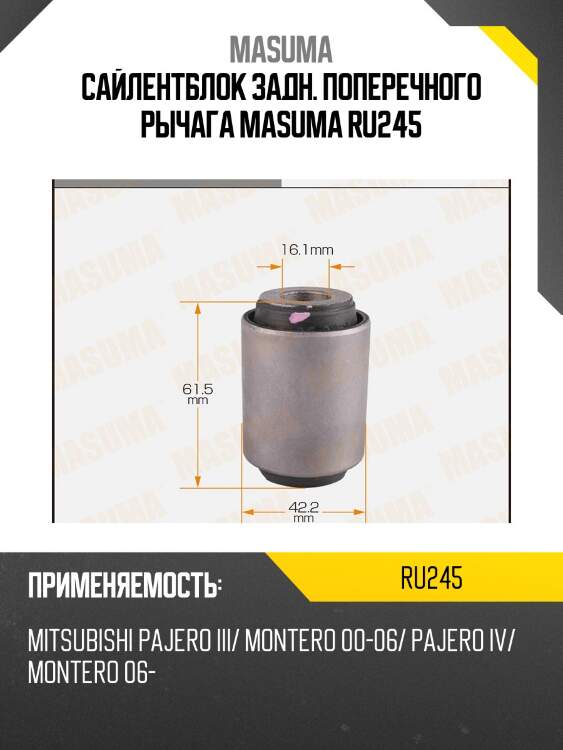 Сайлентблок задн. поперечного рычага masuma ru245