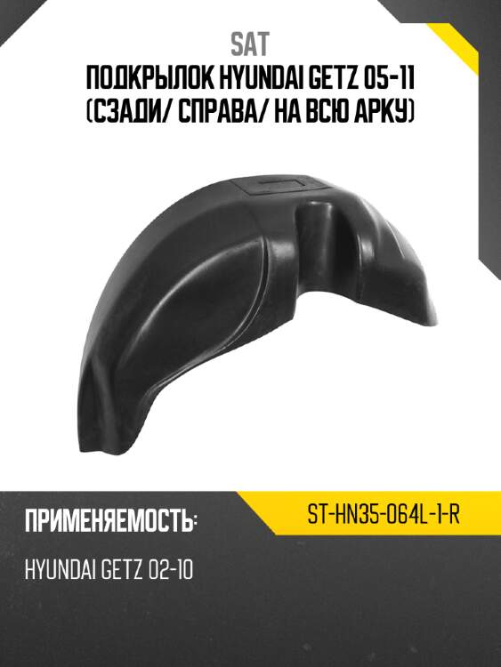 Подкрылок hyundai getz 05-11 сзади sat st-hn35-064l-1-r