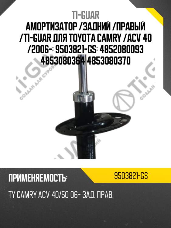 Амортизатор /задний /правый /ti-guar для toyota camry /acv 40 /2006-  9503821-gs  4852080093 4853080364 4853080370
