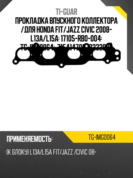 Прокладка впускного коллектора /для honda fit/jazz civic 2008- l13a/l15a  17105-rb0-004  tg-img0064   715414700 13232800