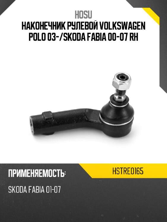Наконечник рулевой volkswagen polo 03- hosu hstre0165