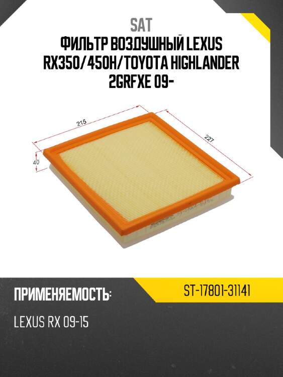 Фильтр воздушный lexus rx350 sat st-17801-31141