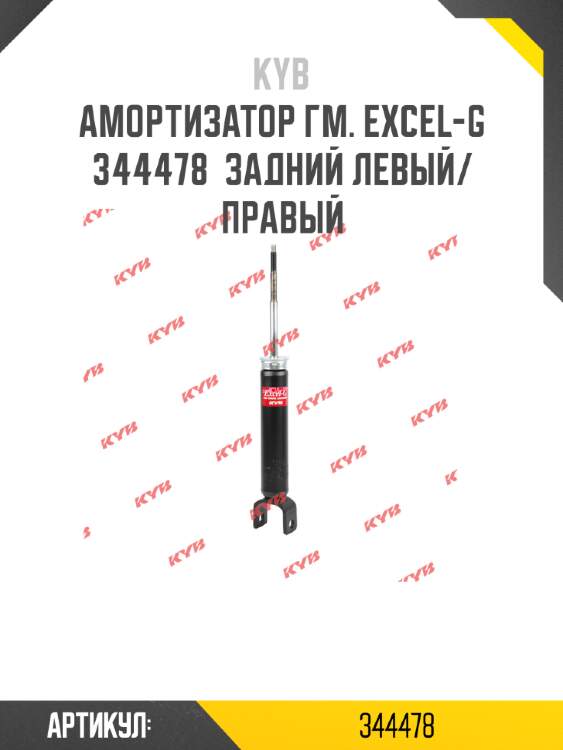 Амортизатор гм. excel-g  344478  задний левый/правый