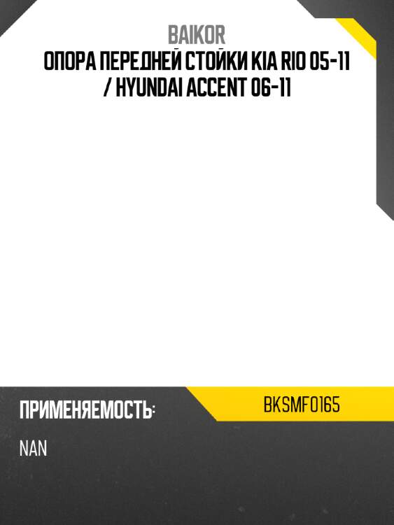 Опора передней стойки kia rio 05-11  baikor bksmf0165