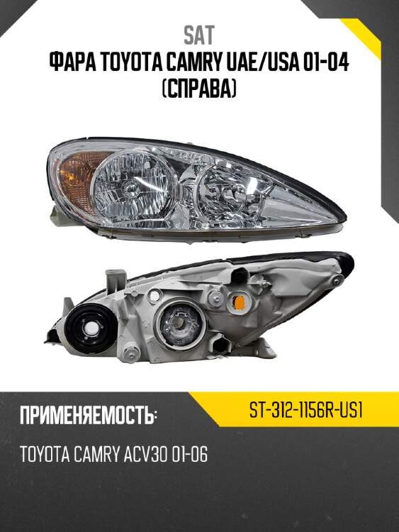 Фара toyota camry uae sat st-312-1156r-us1
