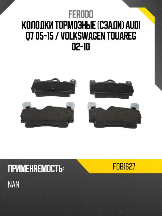 Колодки тормозные сзади audi q7 05-15  ferodo fdb1627