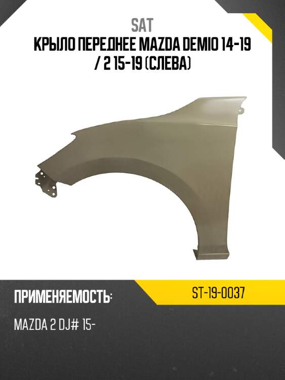 Крыло переднее mazda demio 14-19  sat st-19-0037