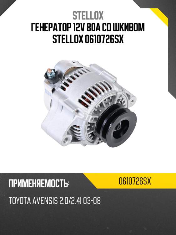 Генератор 12v 80a со шкивом stellox 0610726sx