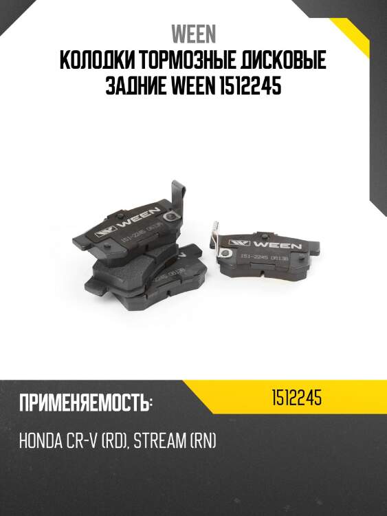 Колодки тормозные дисковые задние ween 1512245
