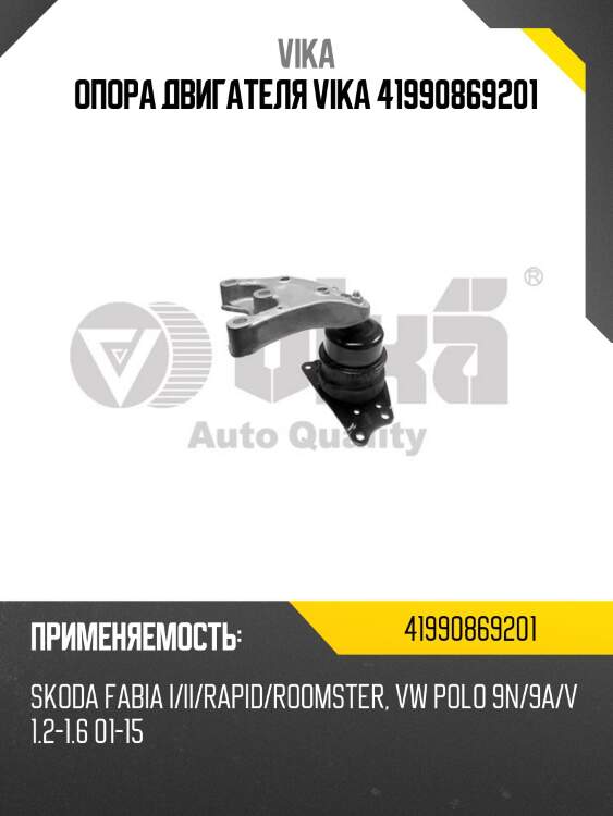 Опора двигателя vika 41990869201