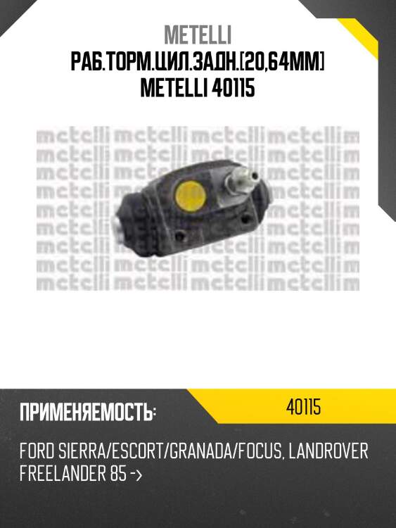 Раб.торм.цил.задн.[20,64mm] metelli 40115