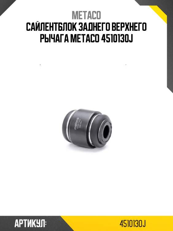 Сайлентблок заднего верхнего рычага metaco 4510130j