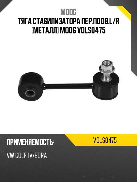 Тяга стабилизатора пер.подв.l/r [металл] moog vols0475