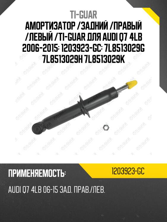 Амортизатор /задний /правый /левый /ti-guar для audi q7 4lb 2006-2015  1203923-gc  7l8513029g 7l8513029h 7l8513029k